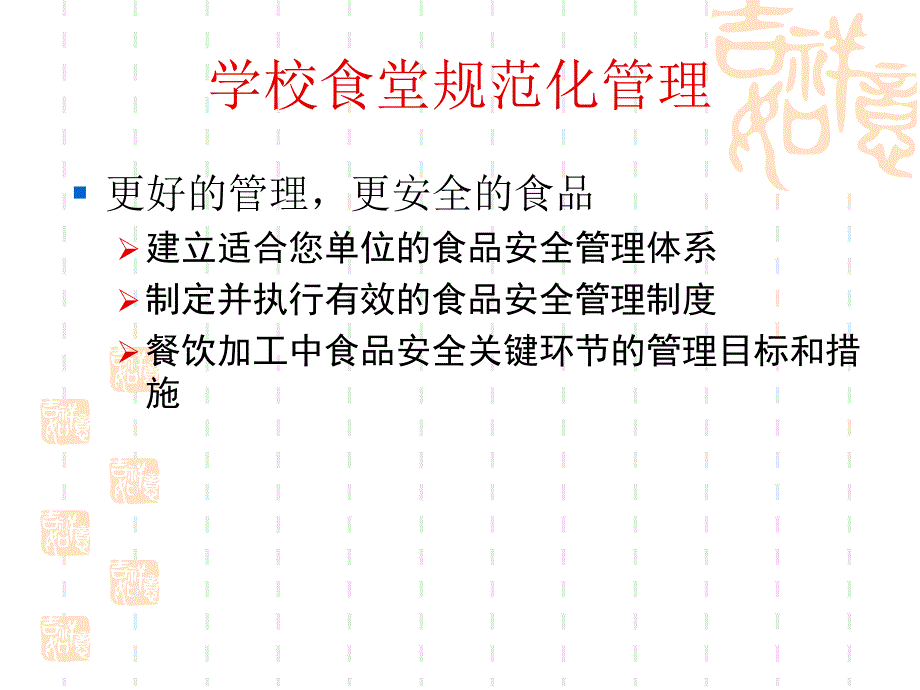 学校食堂食品安全知识培训.ppt_第2页