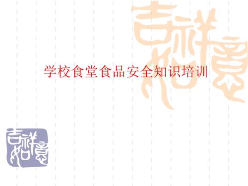 学校食堂食品安全知识培训.ppt