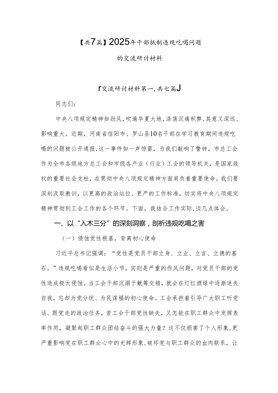 【共7篇】2025年干部抵制违规吃喝问题的交流研讨材料.docx_第1页
