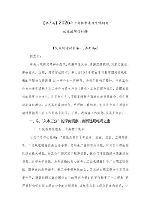 【共7篇】2025年干部抵制违规吃喝问题的交流研讨材料.docx
