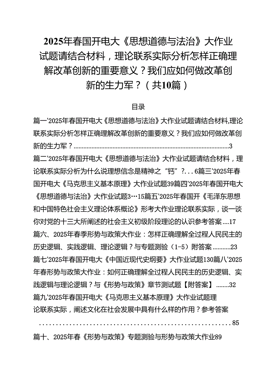 10篇2025年春国开电大《思想道德与法治》大作业试题请结合材料理论联系实际分析怎样正确理解改革创新的重要意义？我们应如何做改革创新的生.docx_第1页