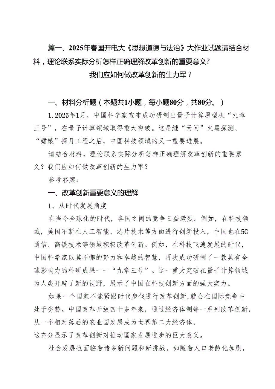 10篇2025年春国开电大《思想道德与法治》大作业试题请结合材料理论联系实际分析怎样正确理解改革创新的重要意义？我们应如何做改革创新的生.docx_第2页