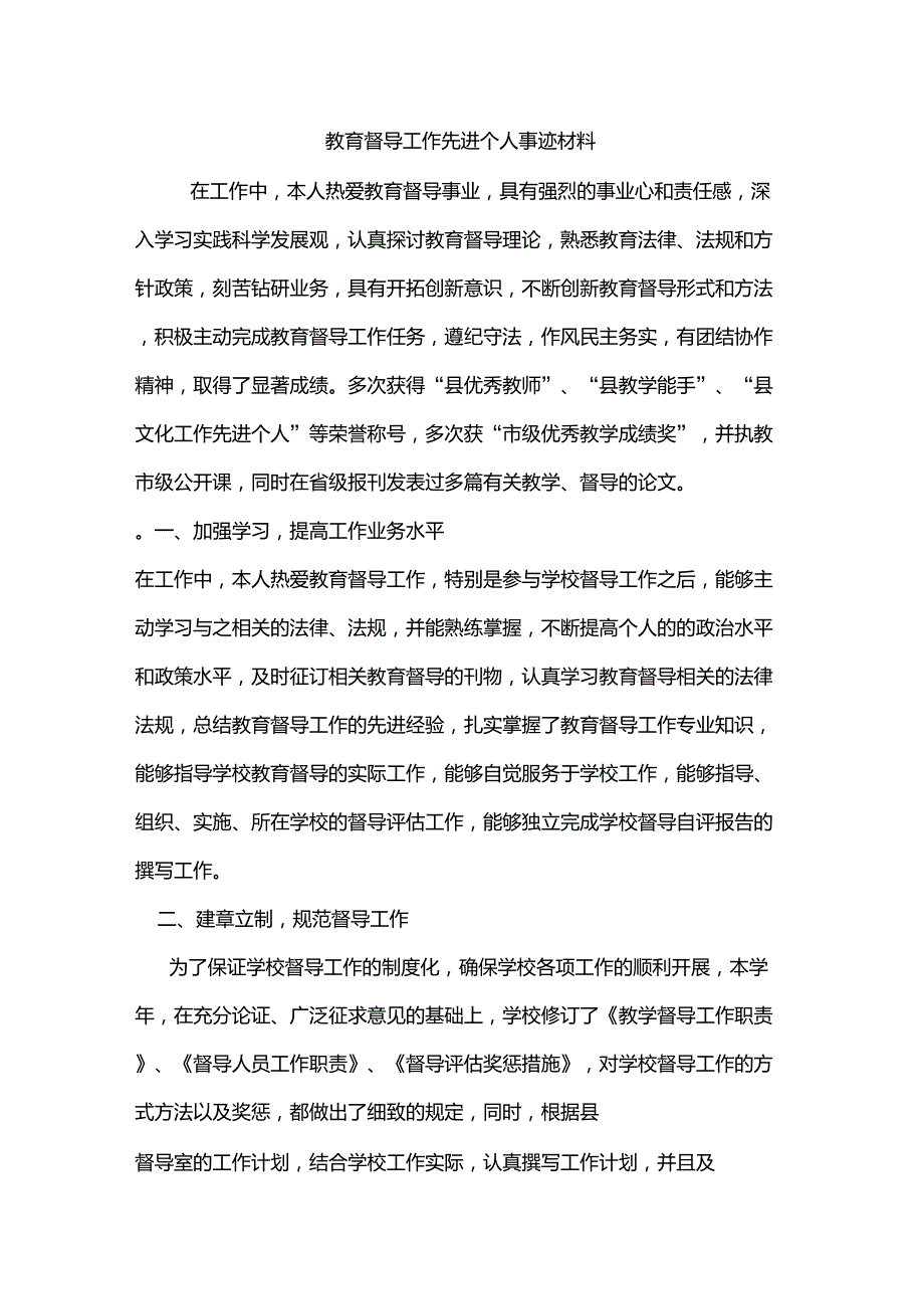 学校教育督导工作先进个人事迹材料优秀督学事迹材料.doc_第1页