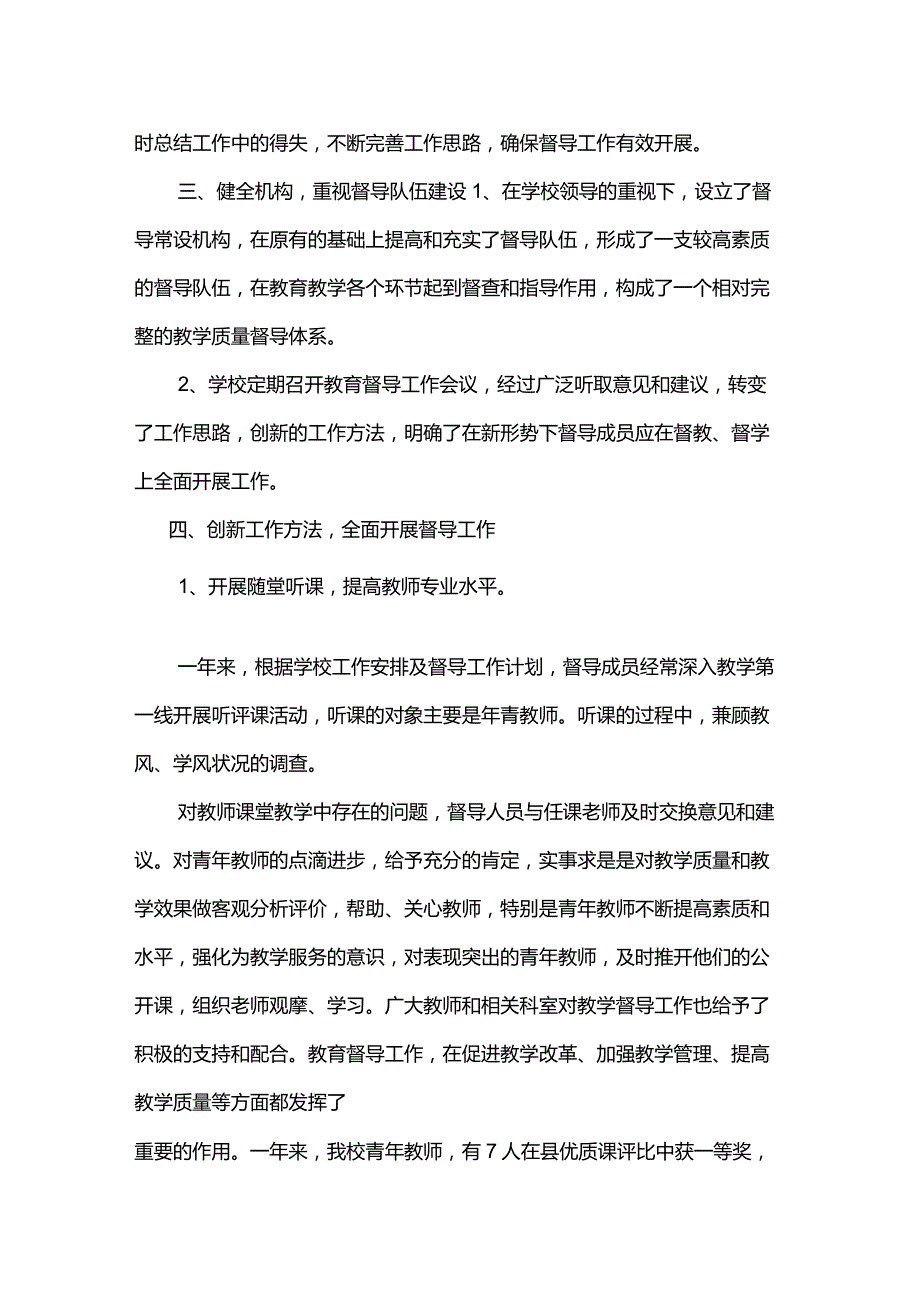 学校教育督导工作先进个人事迹材料优秀督学事迹材料.doc_第2页