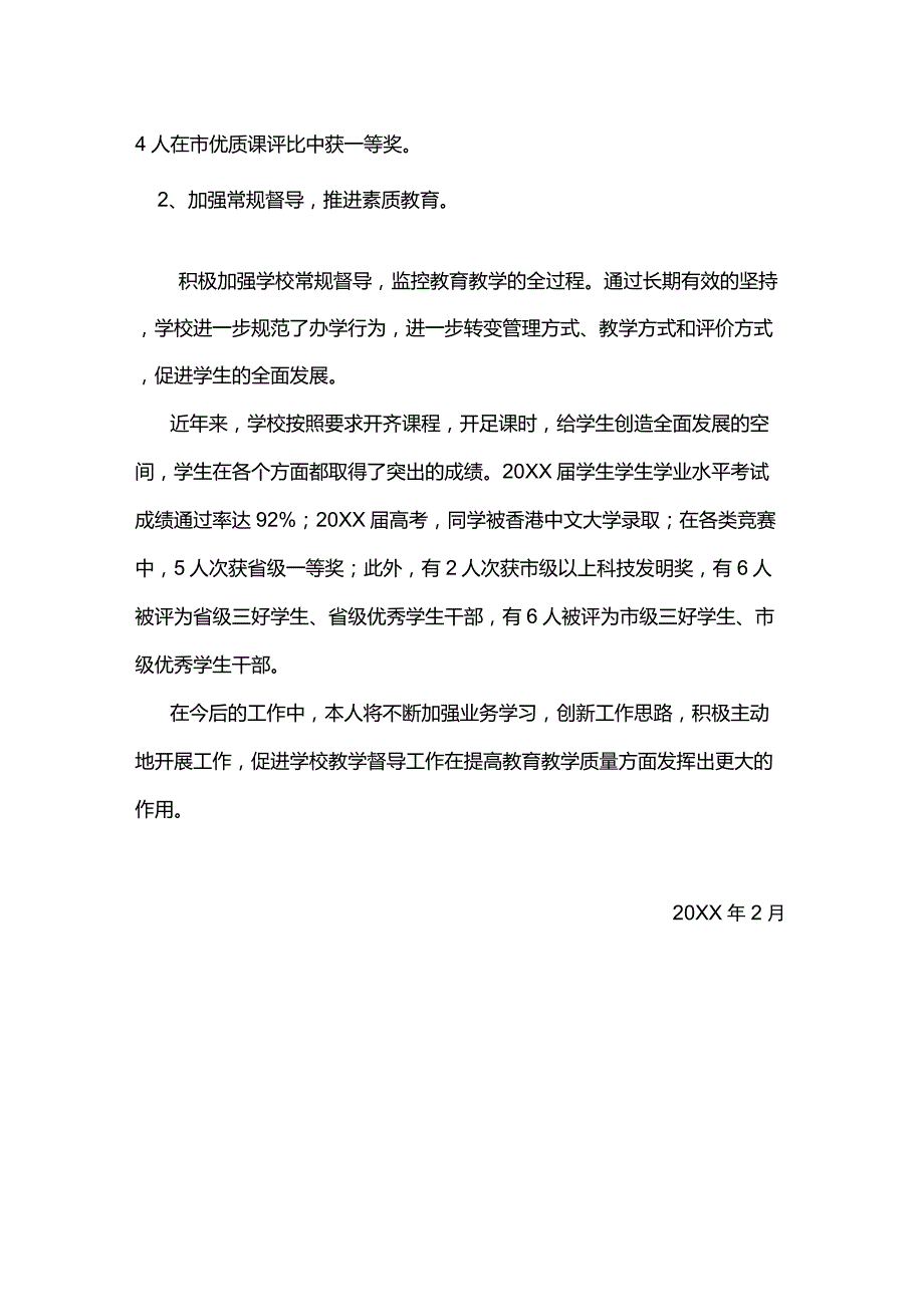 学校教育督导工作先进个人事迹材料优秀督学事迹材料.doc_第3页