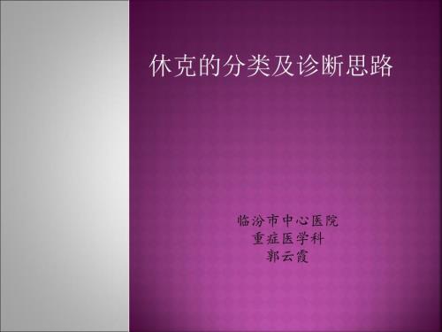 休克的分类及诊疗思路.ppt