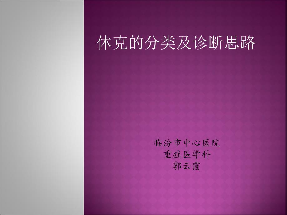 休克的分类及诊疗思路.ppt_第1页