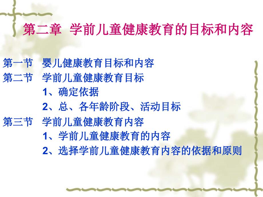 学前儿童健康教育的目标和内容.ppt_第1页