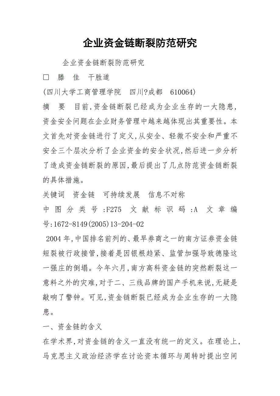企业资金链断裂防范研究.docx_第1页