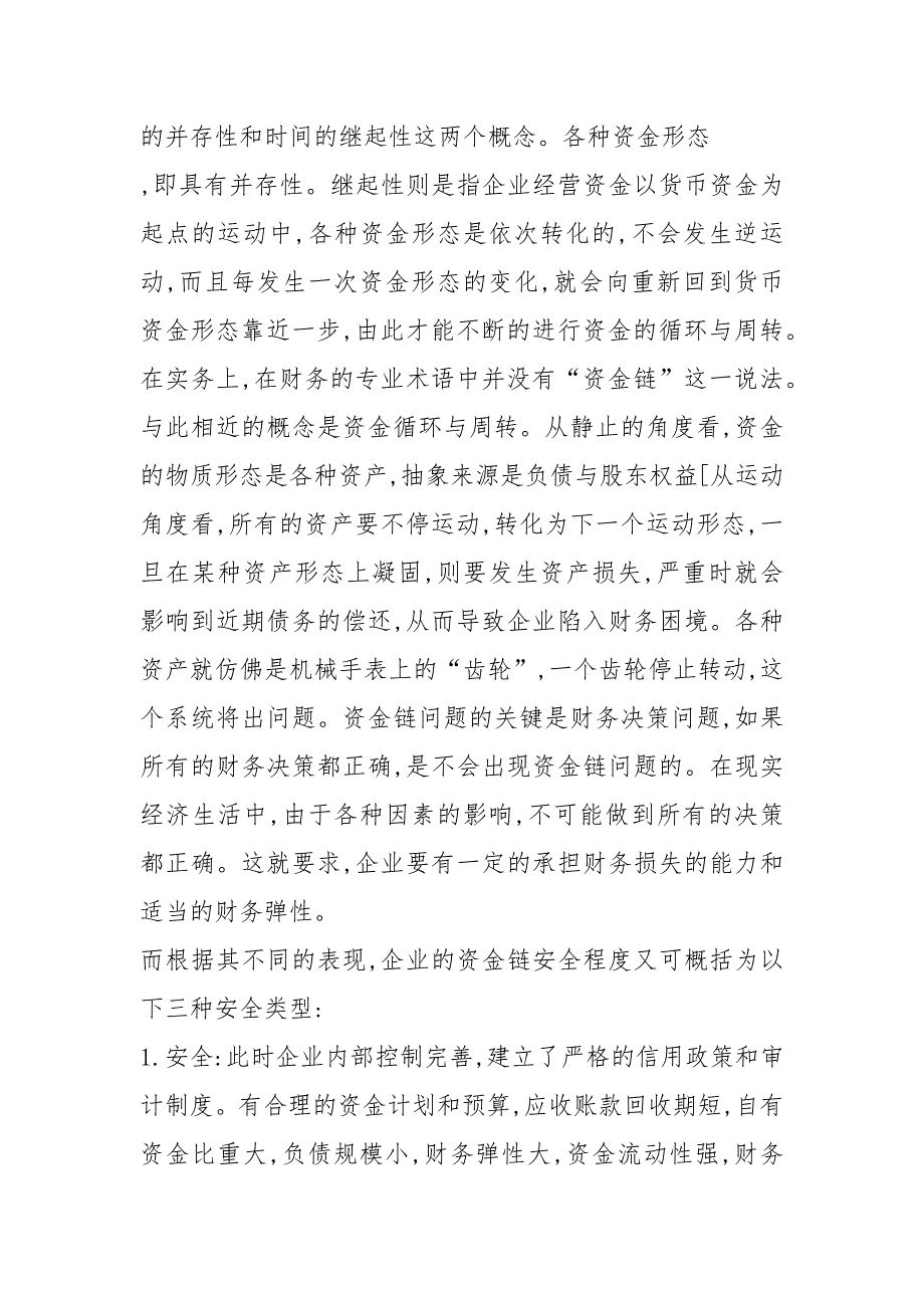 企业资金链断裂防范研究.docx_第2页