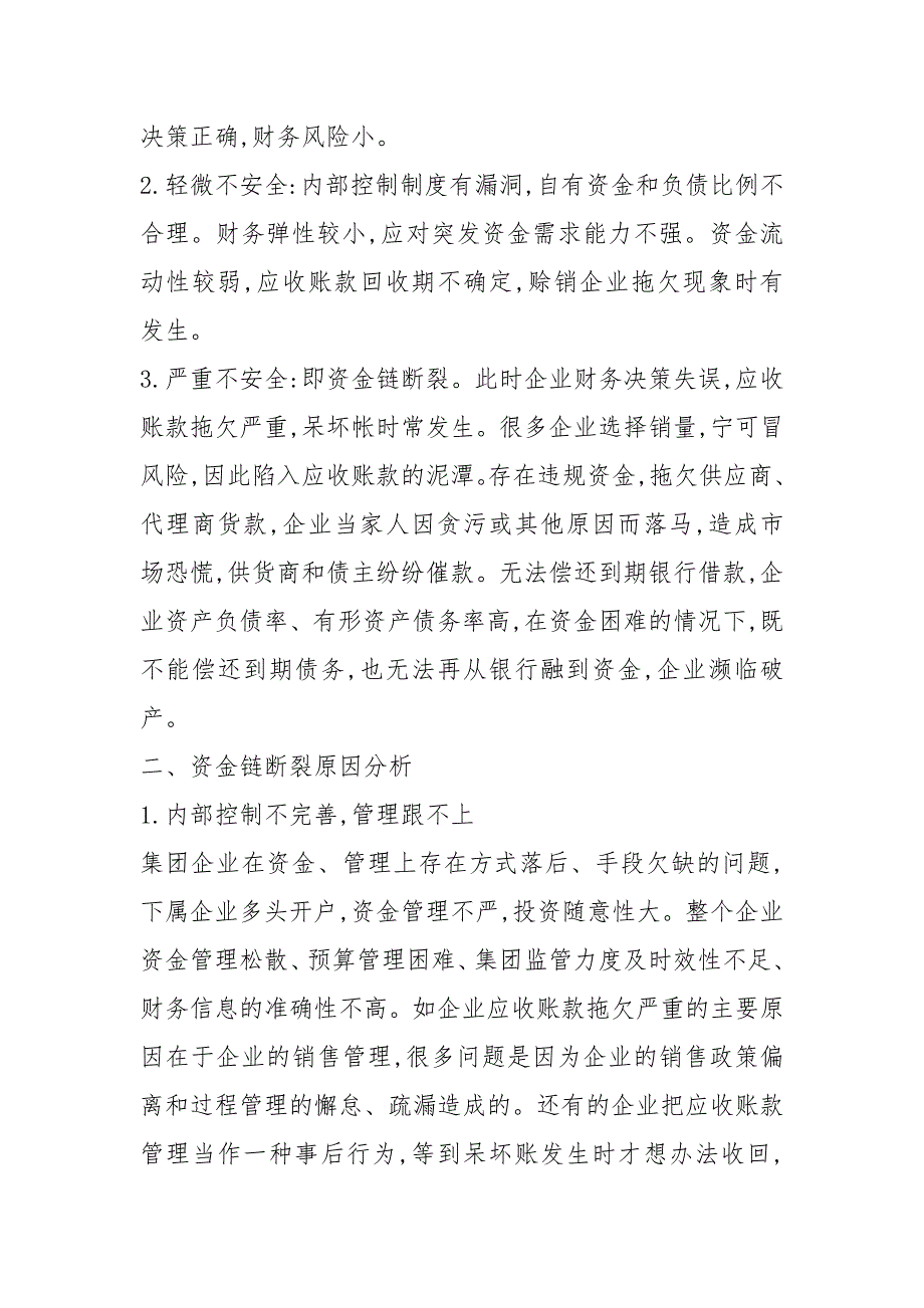 企业资金链断裂防范研究.docx_第3页