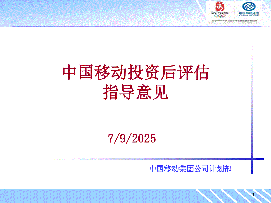 中国移动投资后评估指导意见.ppt_第1页