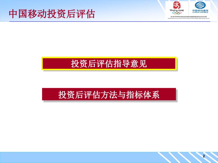 中国移动投资后评估指导意见.ppt_第2页
