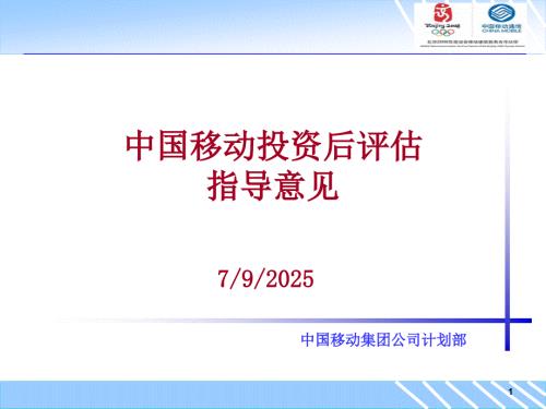 中国移动投资后评估指导意见.ppt