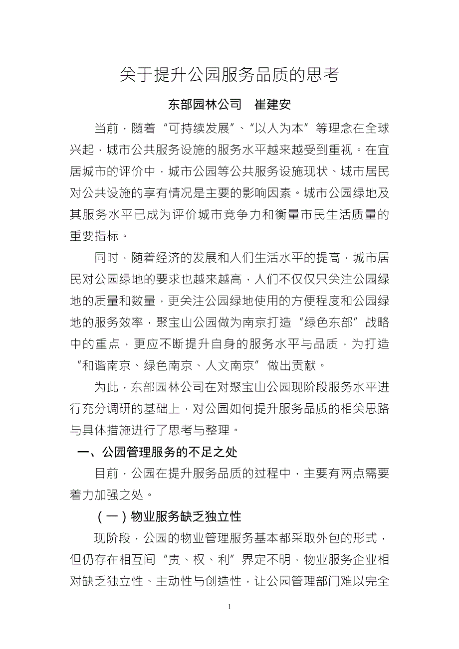 关于提升公园服务品质的思考.doc_第1页