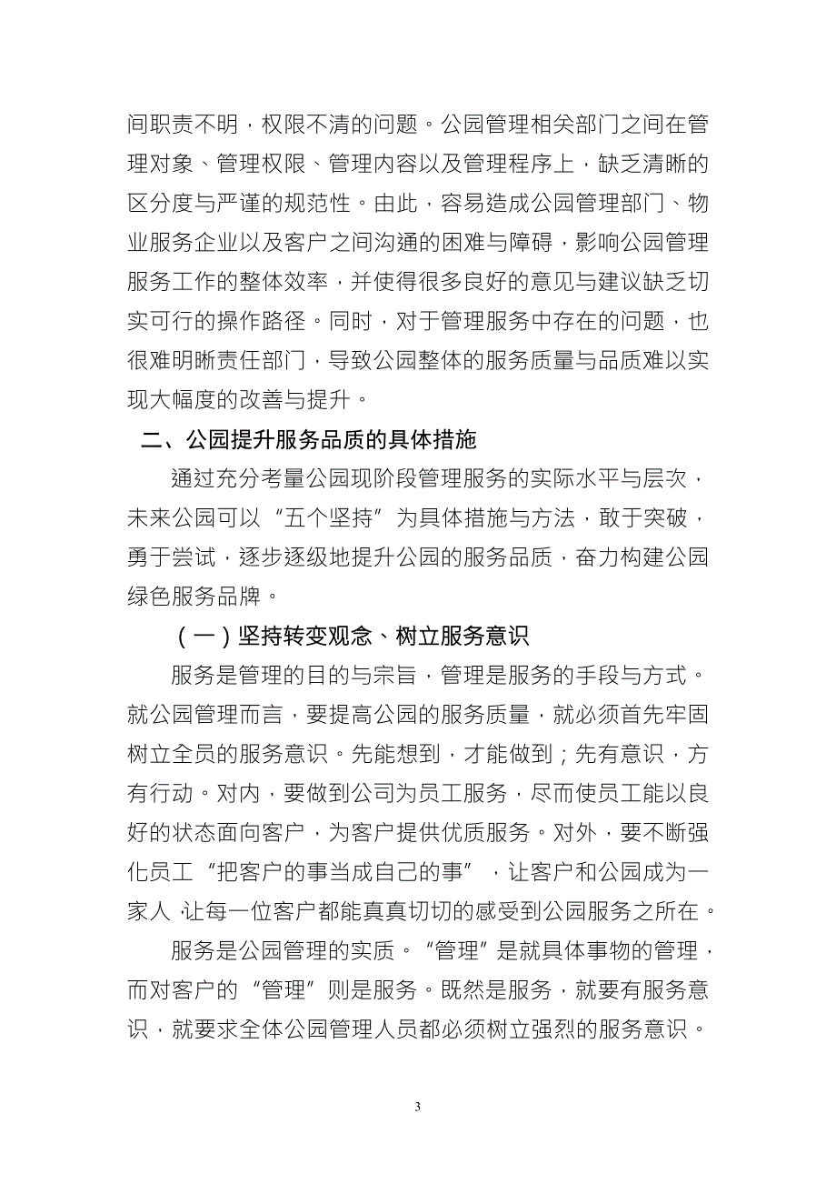关于提升公园服务品质的思考.doc_第3页