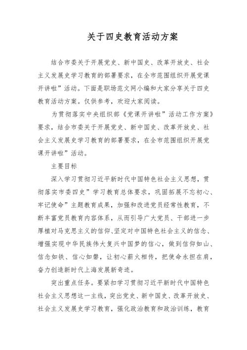 关于四史教育活动方案.docx
