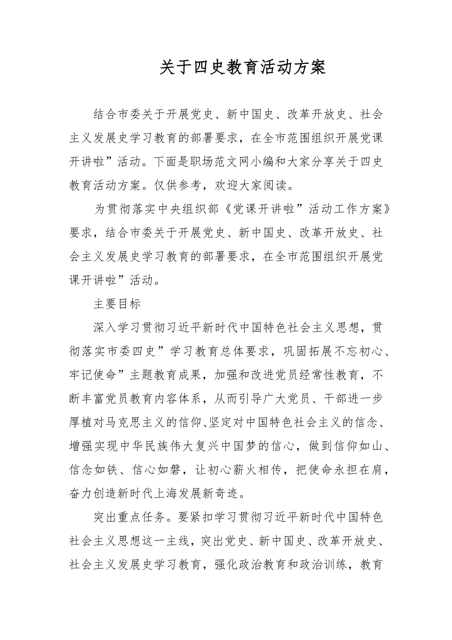 关于四史教育活动方案.docx_第1页