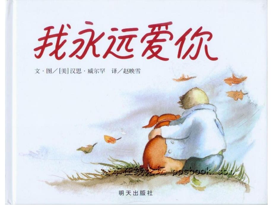 世界经典绘本精选我永远爱你ppt课件.ppt_第1页