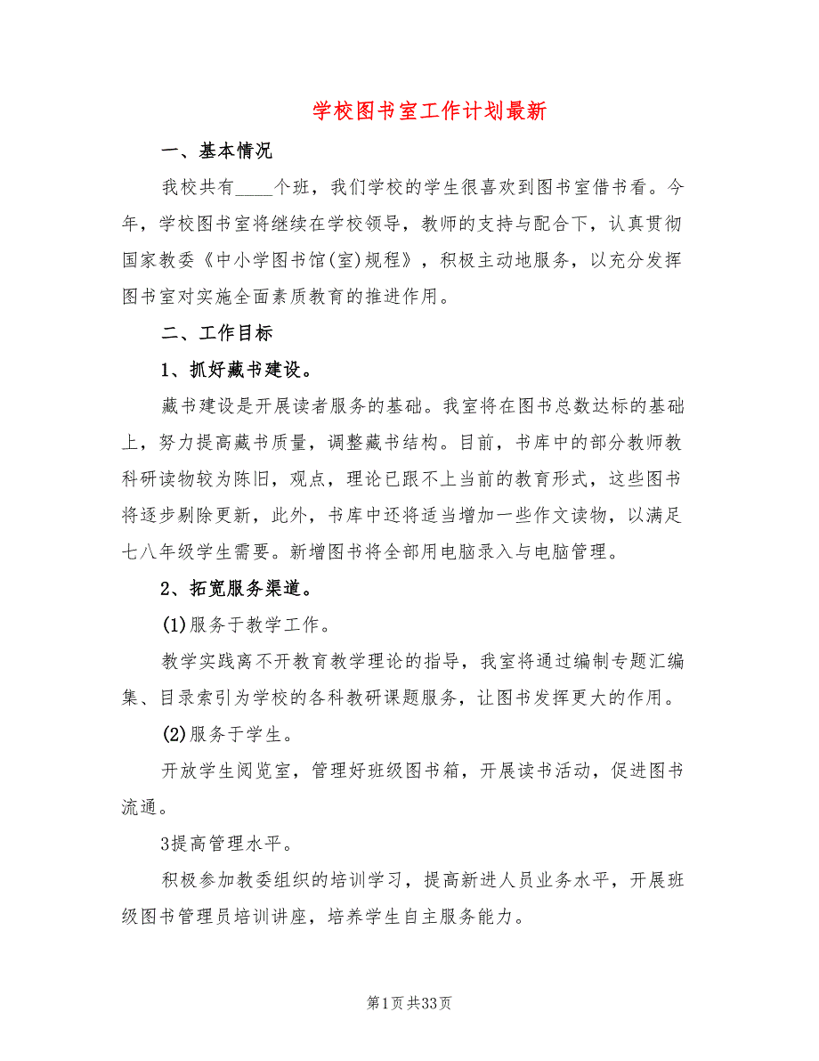 学校图书室工作计划最新11篇.doc_第1页