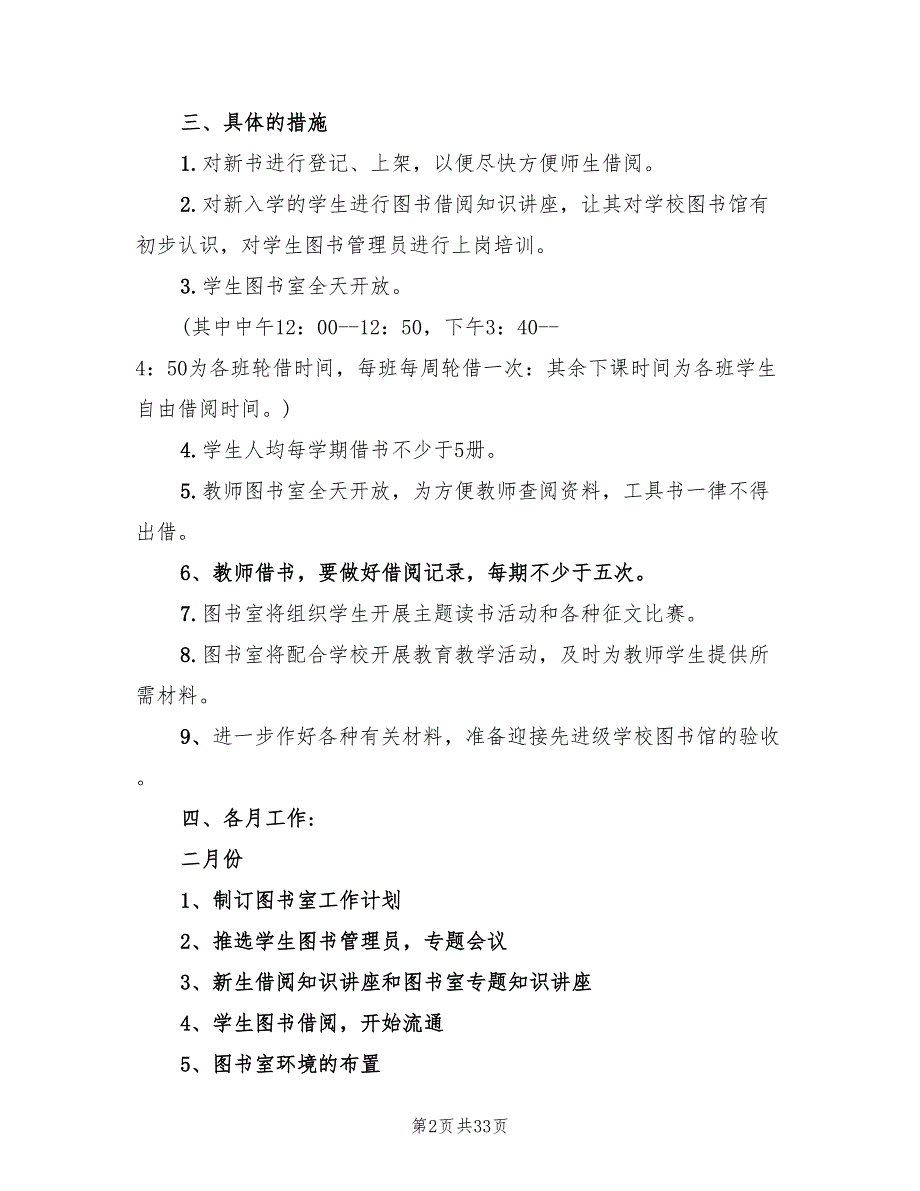 学校图书室工作计划最新11篇.doc_第2页
