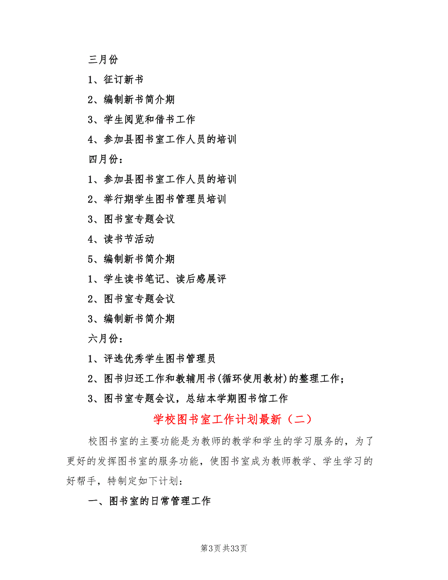 学校图书室工作计划最新11篇.doc_第3页
