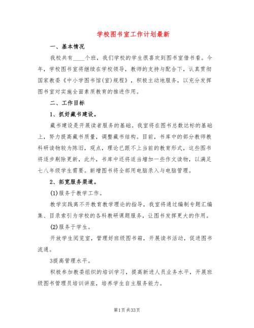 学校图书室工作计划最新11篇.doc