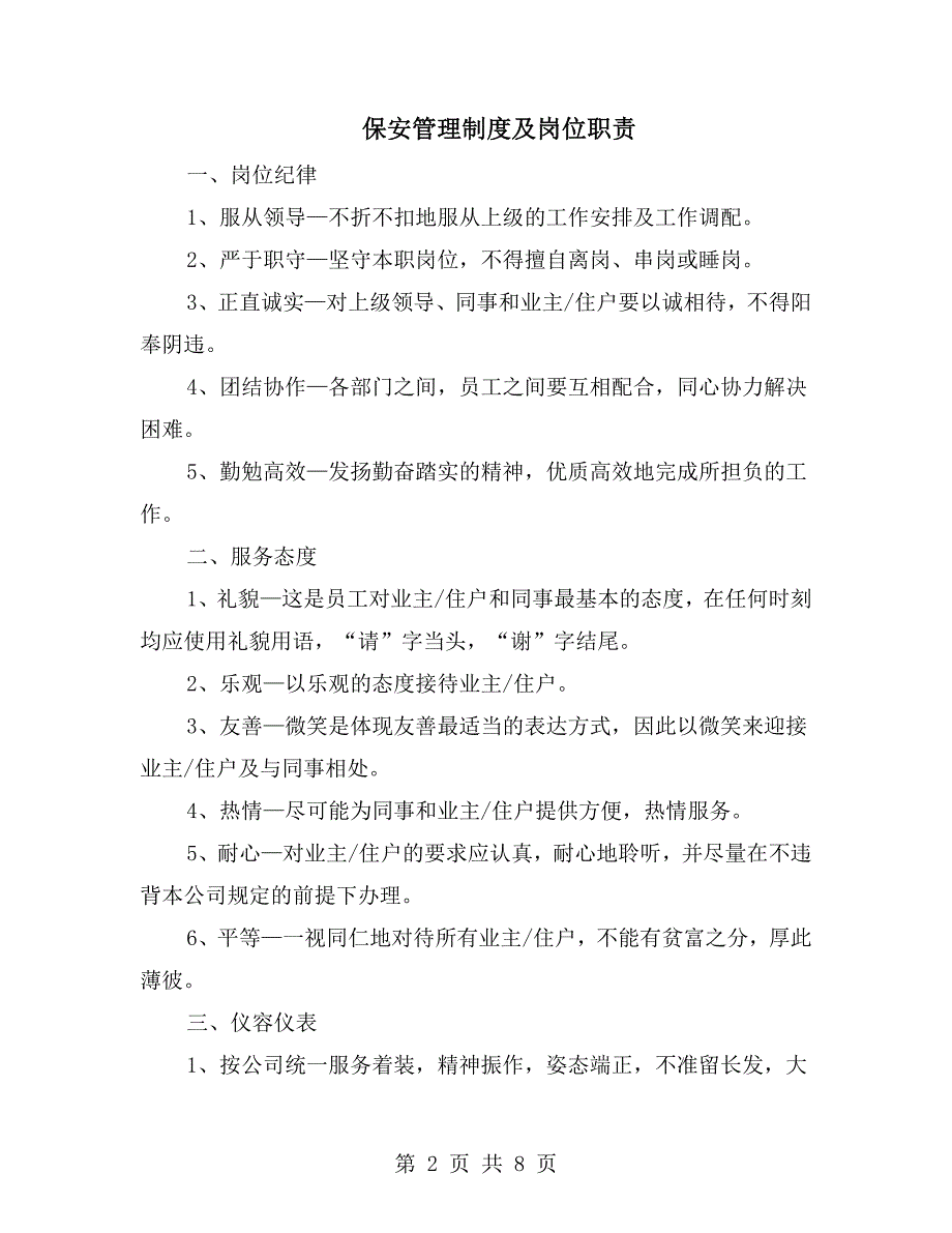 保安管理制度及岗位职责.doc_第2页