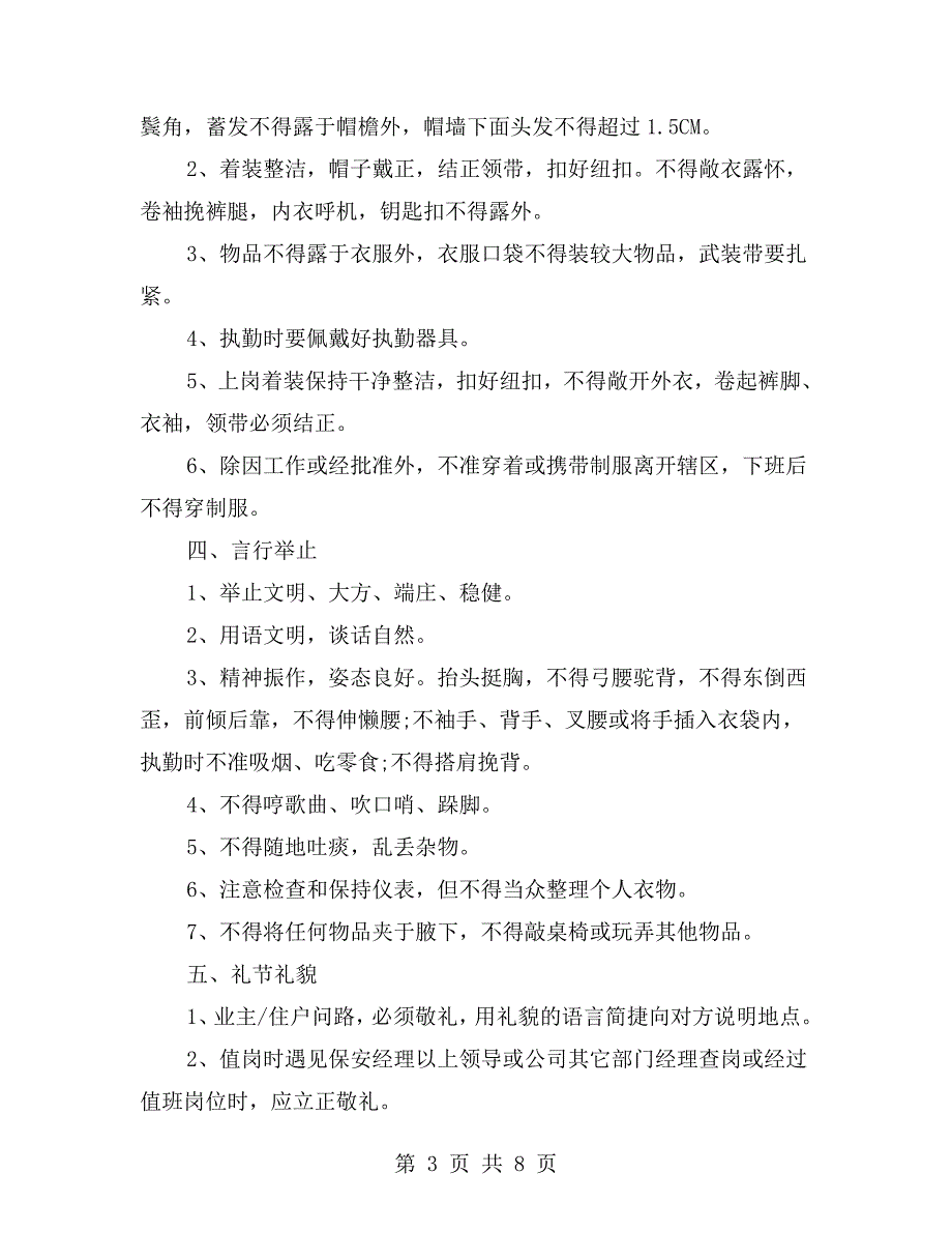 保安管理制度及岗位职责.doc_第3页