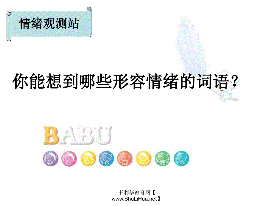 主题班会我的情绪我做主ppt课件.ppt_第3页