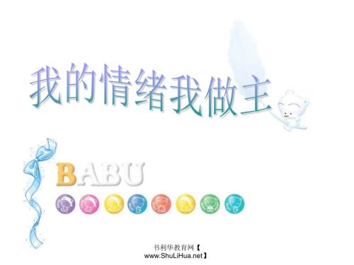 主题班会我的情绪我做主ppt课件.ppt