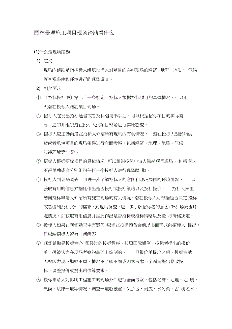 园林景观施工项目现场踏勘看什么完整版.doc_第1页