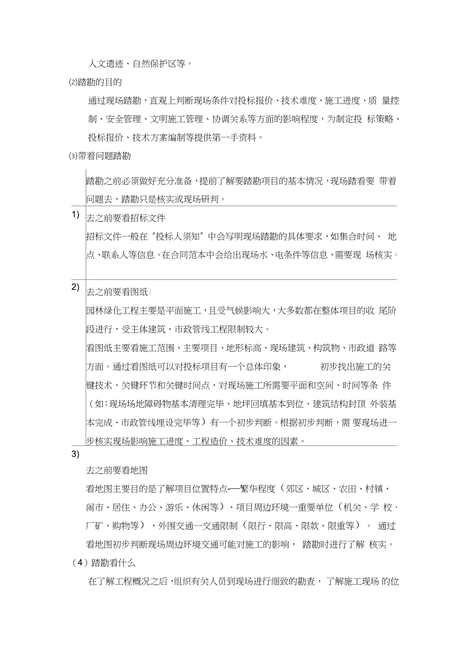 园林景观施工项目现场踏勘看什么完整版.doc_第2页