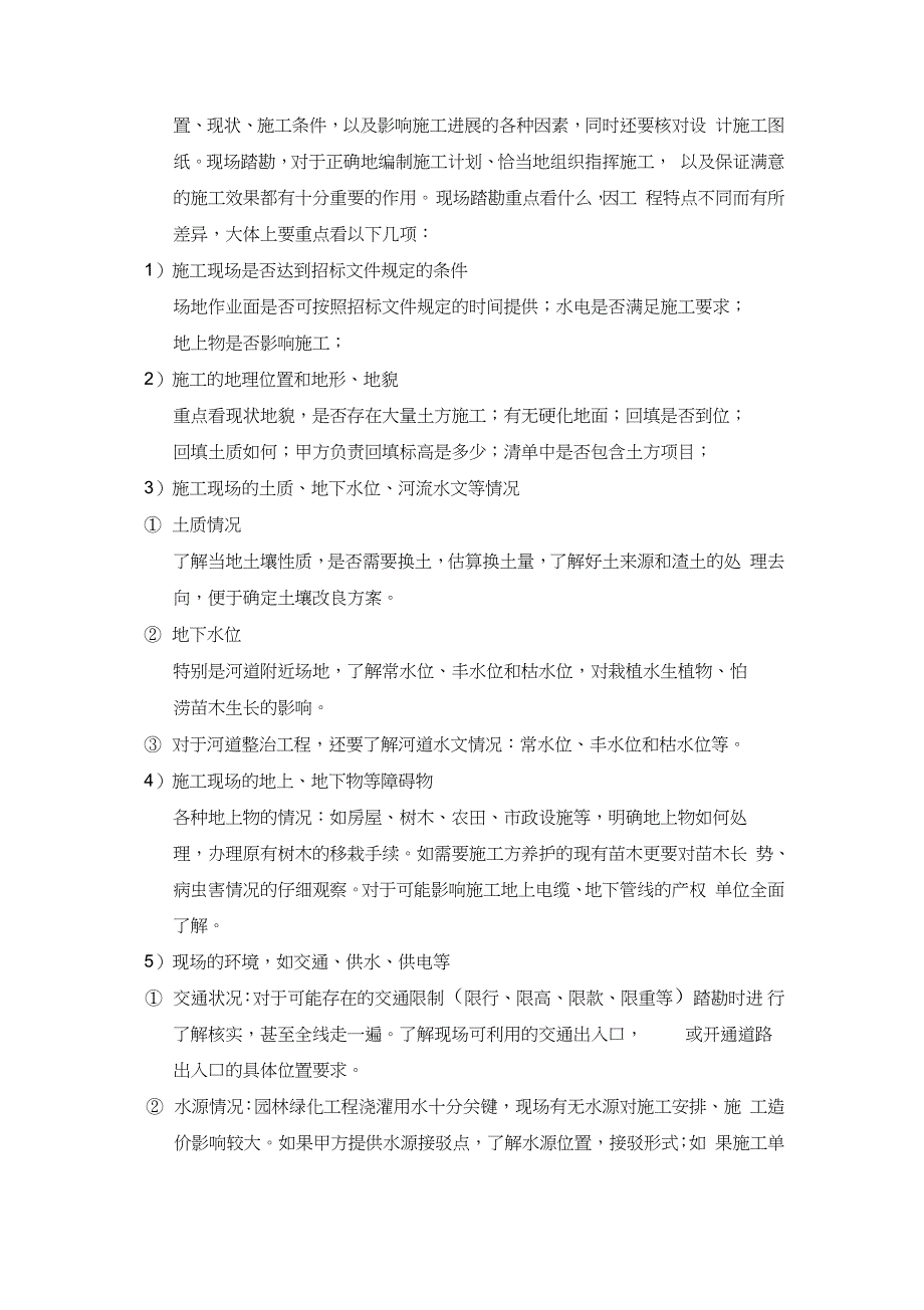 园林景观施工项目现场踏勘看什么完整版.doc_第3页