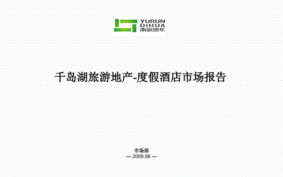 千岛湖旅游地产度假酒店市场报告.ppt_第1页