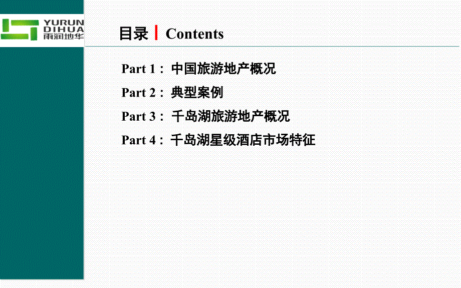 千岛湖旅游地产度假酒店市场报告.ppt_第2页
