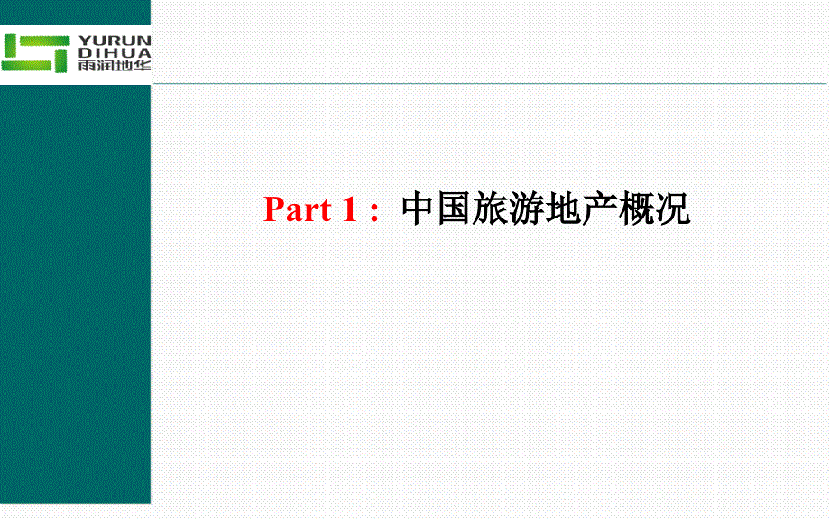 千岛湖旅游地产度假酒店市场报告.ppt_第3页