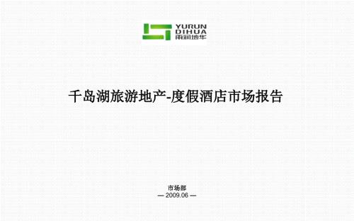 千岛湖旅游地产度假酒店市场报告.ppt