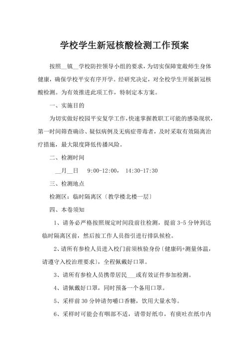 学校学生核酸检测工作方案.docx
