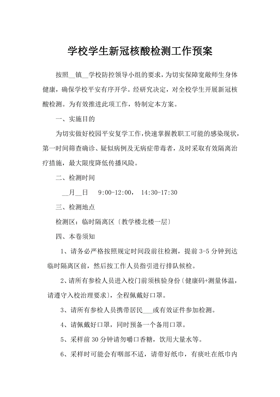 学校学生核酸检测工作方案.docx_第1页