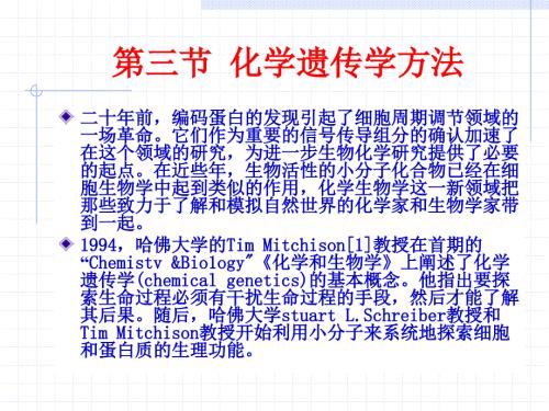 化学遗传学方法PPT课件.ppt