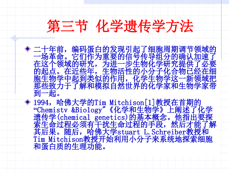 化学遗传学方法PPT课件.ppt_第1页