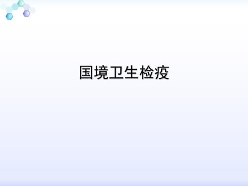 国境卫生检疫PPT课件.ppt