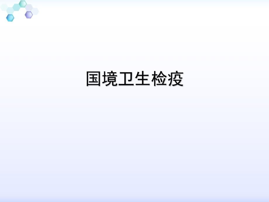国境卫生检疫PPT课件.ppt_第1页