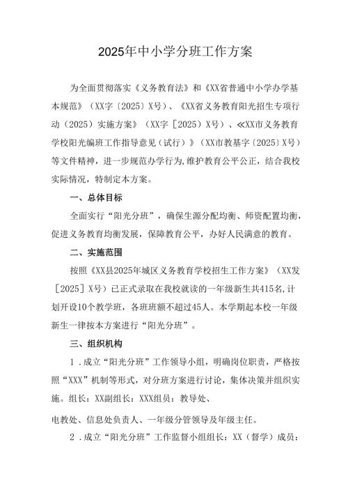 2025年开展《中小学分班》工作实施方案 （汇编6份）.docx