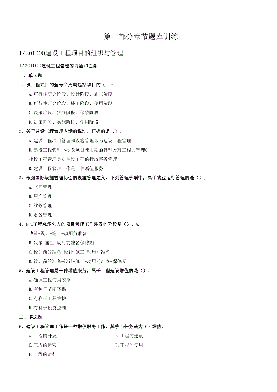 一级建造师《建设工程项目管理》题库.docx_第2页