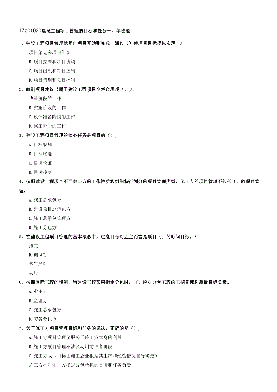 一级建造师《建设工程项目管理》题库.docx_第3页