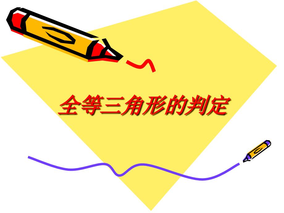 全等三角形的判定总结.ppt_第1页