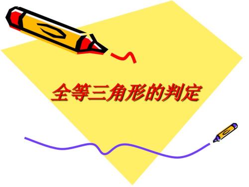 全等三角形的判定总结.ppt
