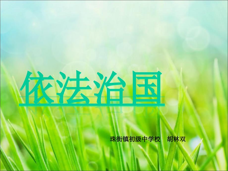 依法治国教学课件.ppt_第1页